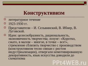 Конструктивизм литературное течение 1923-1930 гг. Представители – И. Сельвинский