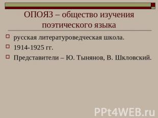 ОПОЯЗ – общество изучения поэтического языка русская литературоведческая школа.