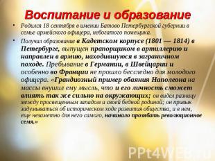 Воспитание и образование Родился 18 сентября в имении Батово Петербургской губер