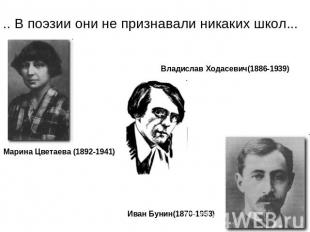 .. В поэзии они не признавали никаких школ... Владислав Ходасевич(1886-1939) Мар
