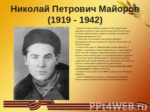 Николай Петрович Майоров(1919 - 1942) Николай Петрович Майоров родился в 1919 го