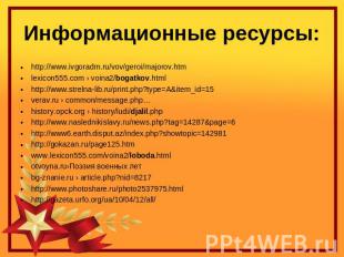 Информационные ресурсы: http://www.ivgoradm.ru/vov/geroi/majorov.htm lexicon555.