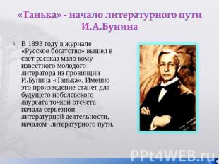 «Танька» - начало литературного пути И.А.Бунина В 1893 году в журнале «Русское б