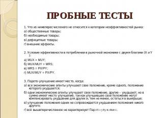 ПРОБНЫЕ ТЕСТЫ 1. Что из нижепересчисленого не относится к категории неэффективно