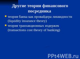 Другие теории финансового посредника теория банка как провайдера ликвидности (li
