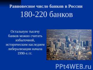 Равновесное число банков в России 180-220 банков Остальную тысячу банков можно с