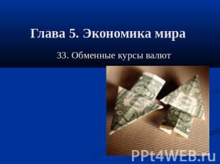 Глава 5. Экономика мира 33. Обменные курсы валют