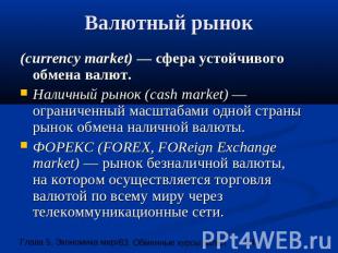 Валютный рынок (currency market) — сфера устойчивого обмена валют. Наличный рыно