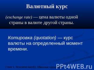 Валютный курс (exchange rate) — цена валюты одной страны в валюте другой страны.