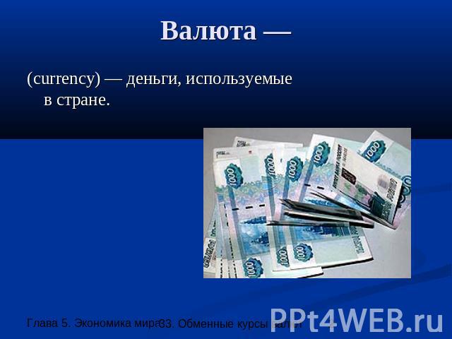 Валюта —(currency) — деньги, используемыев стране.