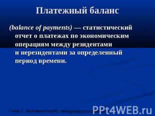 Платежный баланс (balance of payments) — статистический отчет о платежах по экон