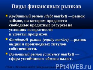 Виды финансовых рынков Кредитный рынок (debt market) —рынок займов, на котором п
