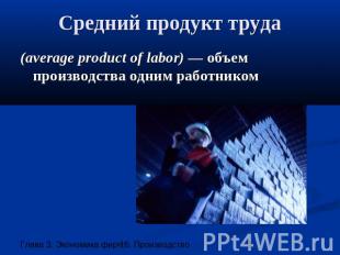 Средний продукт труда (average product of labor) — объем производства одним рабо