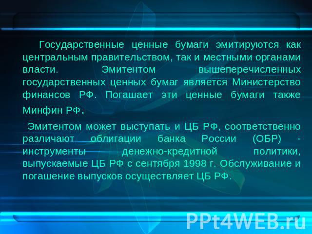 Государственные ценные бумаги эмитируются как центральным правительством, так и местными органами власти. Эмитентом вышеперечисленных государственных ценных бумаг является Министерство финансов РФ. Погашает эти ценные бумаги также Минфин РФ. Эмитент…