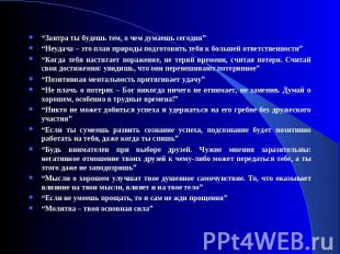 “Завтра ты будешь тем, о чем думаешь сегодня” “Неудача – это план природы подгот