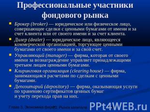 Профессиональные участники фондового рынка Брокер (broker) — юридическое или физ