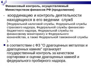 Финансовый контроль, осуществляемый Министерством финансов РФ (продолжение) - ко