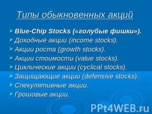 Типы обыкновенных акций Blue-Chip Stocks («голубые фишки»). Доходные акции (inco