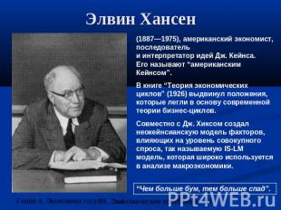 Элвин Хансен (1887—1975), американский экономист, последовательи интерпретатор и