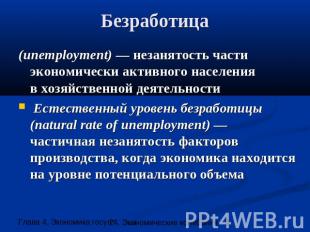 Безработица (unemployment) — незанятость части экономически активного населенияв