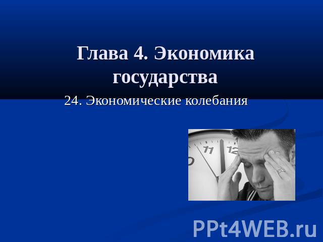 Глава 4. Экономика государства 24. Экономические колебания