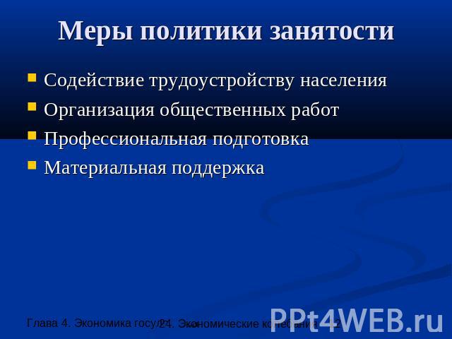 Меры политики занятости Содействие трудоустройству населения Организация общественных работ Профессиональная подготовка Материальная поддержка