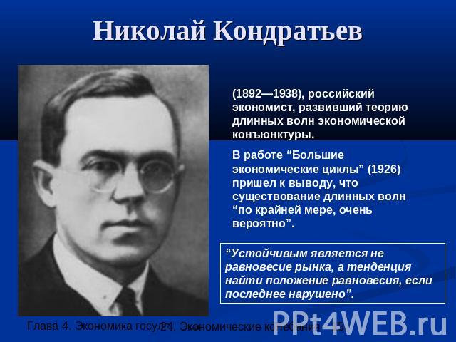 Николай Кондратьев (1892—1938), российский экономист, развивший теорию длинных волн экономической конъюнктуры. В работе “Большие экономические циклы” (1926) пришел к выводу, что существование длинных волн“по крайней мере, очень вероятно”. “Устойчивы…