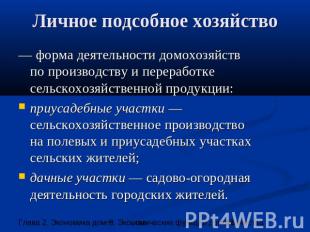 Личное подсобное хозяйство — форма деятельности домохозяйствпо производству и пе