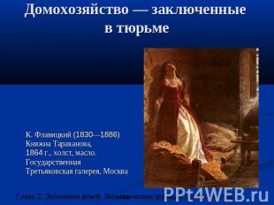 Домохозяйство — заключенные в тюрьме К. Флавицкий (1830—1886) Княжна Тараканова,