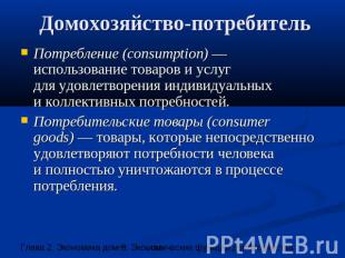 Домохозяйство-потребитель Потребление (consumption) — использование товаров и ус