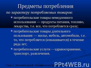 Предметы потребления по характеру потребляемых товаров: потребительские товары н