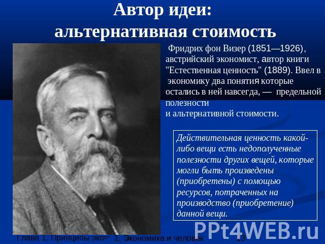 Автор идеи: альтернативная стоимость Фридрих фон Визер (1851—1926), австрийский экономист, автор книги 