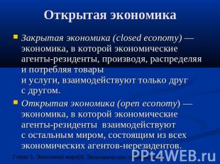 Открытая экономика Закрытая экономика (closed economy) — экономика, в которой эк