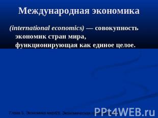 Международная экономика (international economics) — совокупность экономик стран