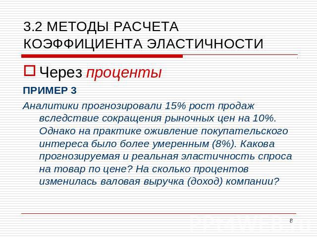 3.2 МЕТОДЫ РАСЧЕТА КОЭФФИЦИЕНТА ЭЛАСТИЧНОСТИ Если коэффициент эластичности Е0, то имеет место прямая зависимость; Цена – величина спроса (для товаров Гиффена) Доход - величина спроса (для нормальных товаров)