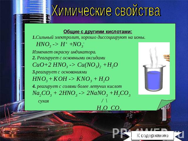 Химические свойства Общие с другими кислотами: 1.Сильный электролит, хорошо диссоциируют на ионы. HNO3 -> H+ +NO3- Изменяет окраску индикатора. 2. Реагирует с основными оксидами СuO+2 HNO3 -> Cu(NO3)2 +H2O 3.реагирует с основаниями HNO3 + KOH -> KNO…