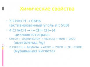 Химические свойства 3 CH≡CH → C6H6 (активированный уголь и t 500) 4 CH≡CH → (−CH