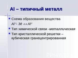 Al – типичный металл Схема образования вещества Al 0- 3ē Al+3 Тип химической свя