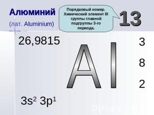 Алюминий(лат. Aluminium) Порядковый номер. Химический элемент III группы главной