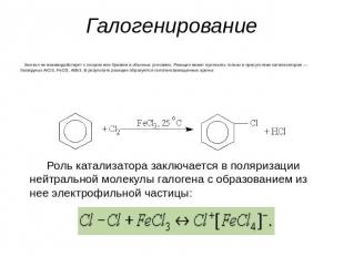 Галогенирование Бензол не взаимодействует с хлором или бромом в обычных условиях
