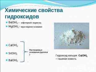 Химические свойства гидроксидов Ве(ОН)2 – амфотерный гидроксид Mg(OH)2 – нераств