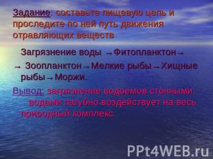 Задание: составьте пищевую цепь и проследите по ней путь движения отравляющих ве