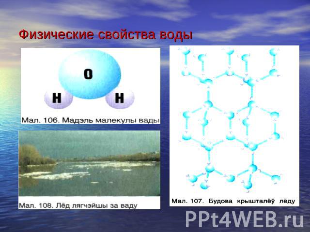 Физические свойства воды