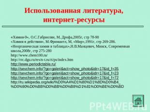 Использованная литература, интернет-ресурсы «Химия-9», О.С.Габриелян, М, Дрофа,2