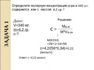 Определите молярную концентрацию р-ра в 340 мл. содержится KOH с массой 4.2 гр.?
