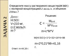 Определите массу растворимого вещества(H₂SO₄) с молярной концентрацией 2 моль/л.