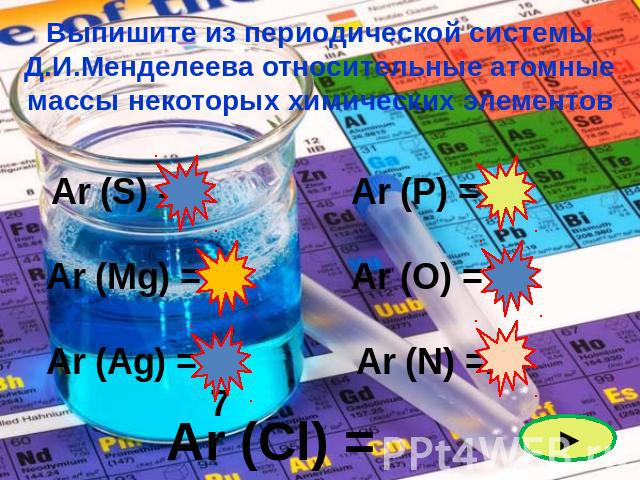Выпишите из периодической системы Д.И.Менделеева относительные атомные массы некоторых химических элементов Аr (Cl) = 35,5