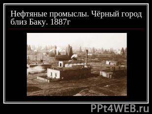 Нефтяные промыслы. Чёрный город близ Баку. 1887г
