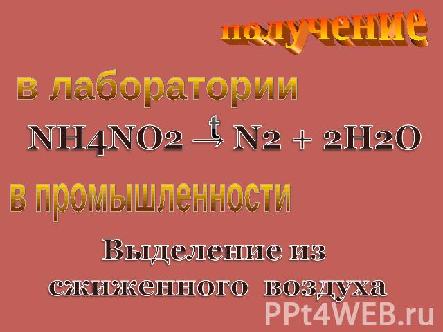 получение в лаборатории NH4NO2 → N2 + 2H2О в промышленности Выделение из сжиженного воздуха