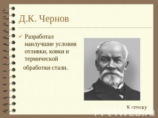 Д.К. Чернов Разработал наилучшие условия отливки, ковки и термической обработки